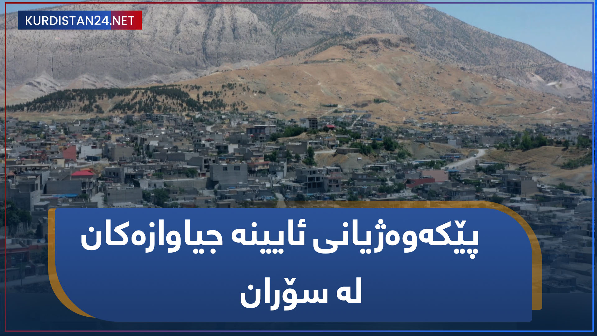 پێکەوەژیانی ئایینە جیاوازەکان لە سۆران